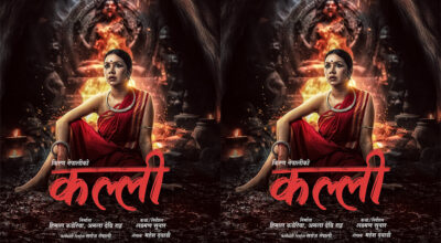 ‘कल्ली’ कात्तिक २१ गतेबाट रिलिजमा आउने