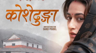 ‘कोशेढुंगा’को फस्टलुक रिलिज, भदौ १२ गतेबाट रिलिजमा आउने