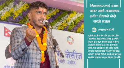 शिक्षकहरूलाई दमन नगर भन्दै गजलकार प्रदीप रोदनले लेखे यस्तो गजल