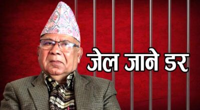 पूर्वप्रधानमन्त्री माधव नेपाललाई जेल जाने डर