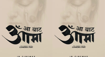 ‘अँ बाट आमा’ बन्ने पक्का