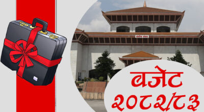 आज झन्डै २० खर्बको बजेट आउँदै