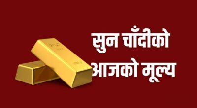 फेरि एकैदिन सुन तोलामा पाँच हजारले बढ्यो