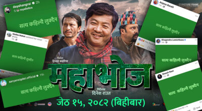 ‘महाभोज’को ‘सत्य कहिल्यै लुक्दैन’ प्रकरण के हो ?