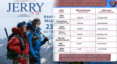 जेरी अन टप’ को व्यापार साढे १० करोड, कुन चलचित्रले कति कमाए ?