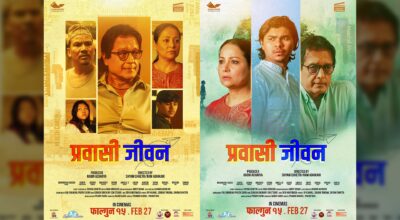 अभिनेता हमालसँगै श्यामको मुख्य भूमिका रहेको ‘प्रवासी जीवन’ को पोस्टर सार्वजनिक