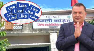 अन्य दलका उम्मेदवारको पक्षपोषण हुने गरी अभिव्यक्ति दिन र फेसबुकमा लाइक गर्न कांग्रेसको प्रतिबन्ध