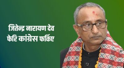 गगन सभापति बनेपछि एमालेबाट फेरि कांग्रेसमै फर्के जितेन्द्र देव