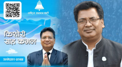 धनुषा १ का रास्वपा उम्मेदवार किशोरी साहको उम्मेदवारी खारेज