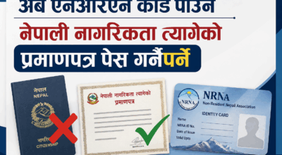 अब एनआरएन कार्ड पाउन नेपाली नागरिकता त्यागेको प्रमाणपत्र पेस गर्नैपर्ने