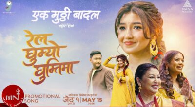 फिल्म ‘एक मुठ्ठी बादलको पहिलो गीत ‘रेल घुम्यो घुम्ती’मा सार्वजनिक…(भिडियोसहित)