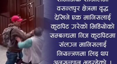 बसन्तपुरमा वृद्धलाई कुट्ने युवा पक्राउ, तर प्रहरीले पहिचान खुलाएन