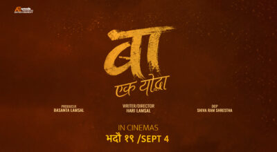 ‘बा : एक योद्धा’ भदौ १९ मा रिलिज : बुवाको त्याग र संघर्षको कथा