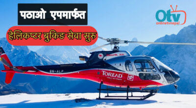पठाओ एपमार्फत हेलिकप्टर बुकिङ सेवा सुरु, ‘पठाओ हेली’ सार्वजनिक