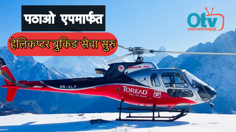 पठाओ एपमार्फत हेलिकप्टर बुकिङ सेवा सुरु, सिम्रिक एयरसँग सहकार्य