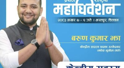 रास्वपा महाधिवेशनमा झाको केन्द्रीय सदस्य पदमा उम्मेदवारी