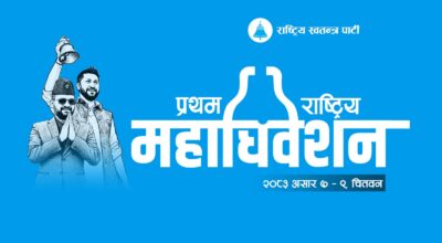 रास्वपाले प्रथम राष्ट्रिय महाधिवेशनको आधिकारिक लोगो सार्वजनिक