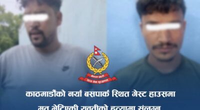 गोंगबुको होटलमा युवती मृत फेला परेको घटनामा दुई पक्राउ