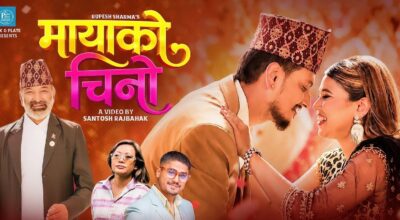 रुपेश शर्माको ‘मायाको चिनो’ सार्वजनिक…(हेर्नुस् भिडियो)