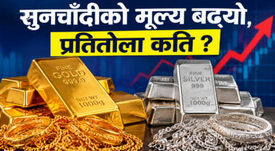 सुनचाँदीको मूल्यमा उछाल, नयाँ भाउ सार्वजनिक