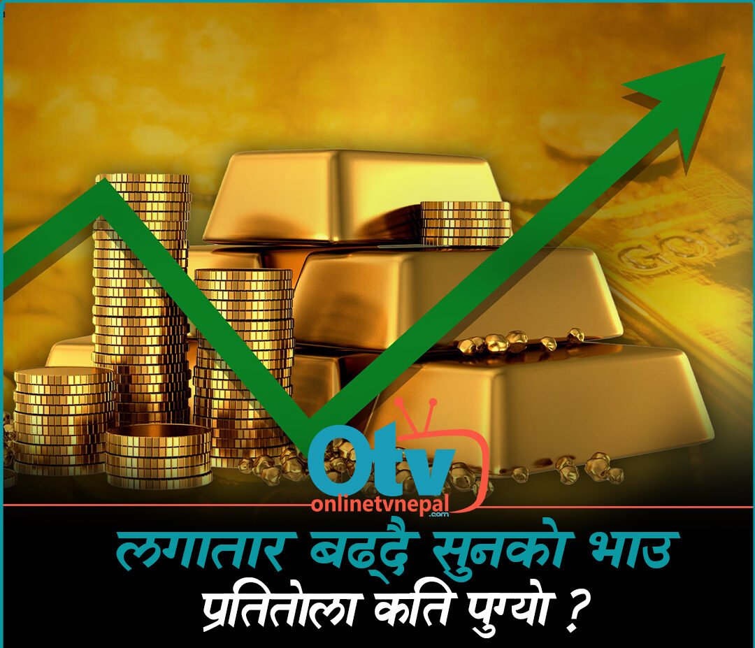 लगातार बढ्दै सुनको भाउ, प्रतितोला कति पुग्यो ?