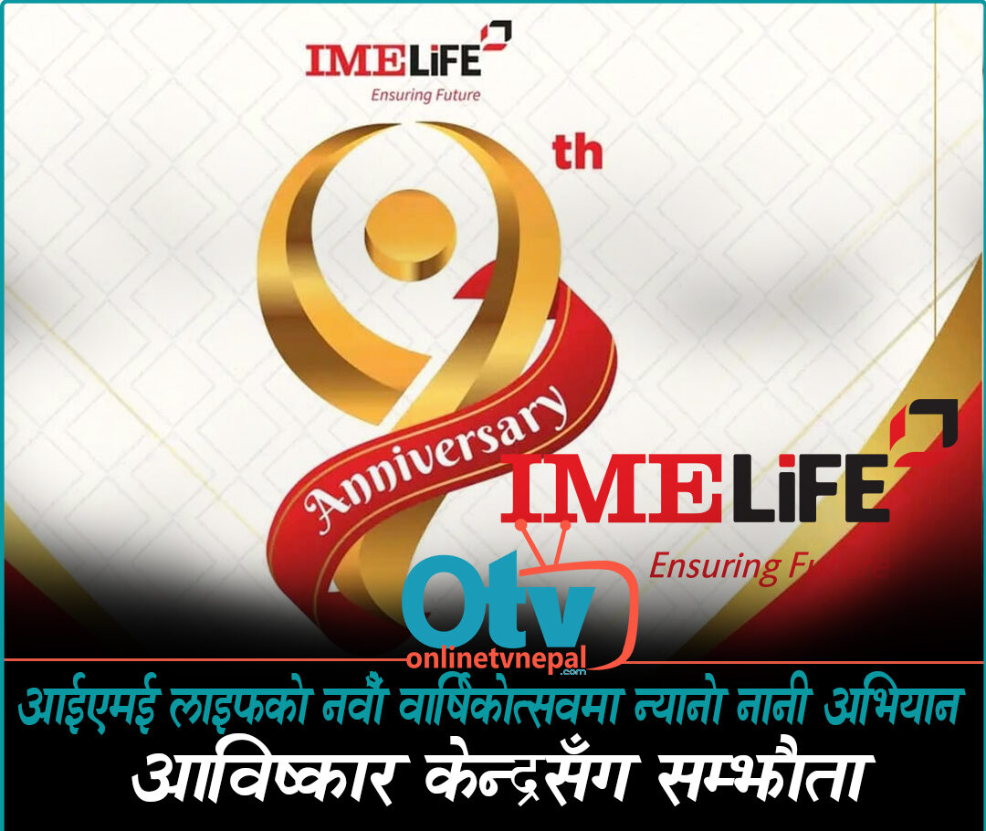 आईएमई लाइफको नवौँ वार्षिकोत्सवमा ‘न्यानो नानी’ अभियान, आविष्कार केन्द्रसँग सम्झौता