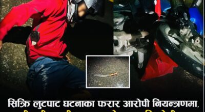 काठमाडौंमा सिक्री लुटपाटका आरोपित प्रहरीको गोली लागेर पक्राउ