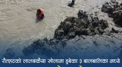 लालबकैया खोलामा डुबेर दुई बालबालिकाको मृत्यु, एक अझै बेपत्ता