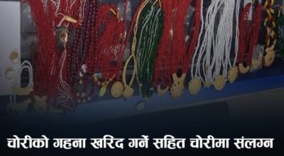 चोरीका गरगहनासहित ६ जना पक्राउ, तीन दिनको म्याद थप