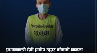 प्रधानमन्त्री राहत कोषमा सहयोग गरेको भन्दै ChatGPT बाट नक्कली स्टेटमेन्ट बनाउने व्यक्ति पक्राउ