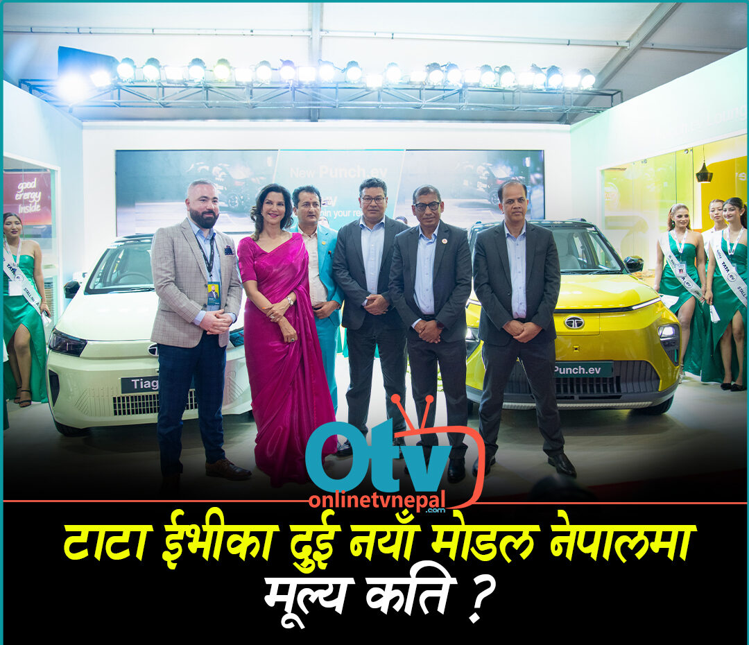टाटा ईभीका दुई नयाँ मोडल नेपालमा, मूल्य कति ?