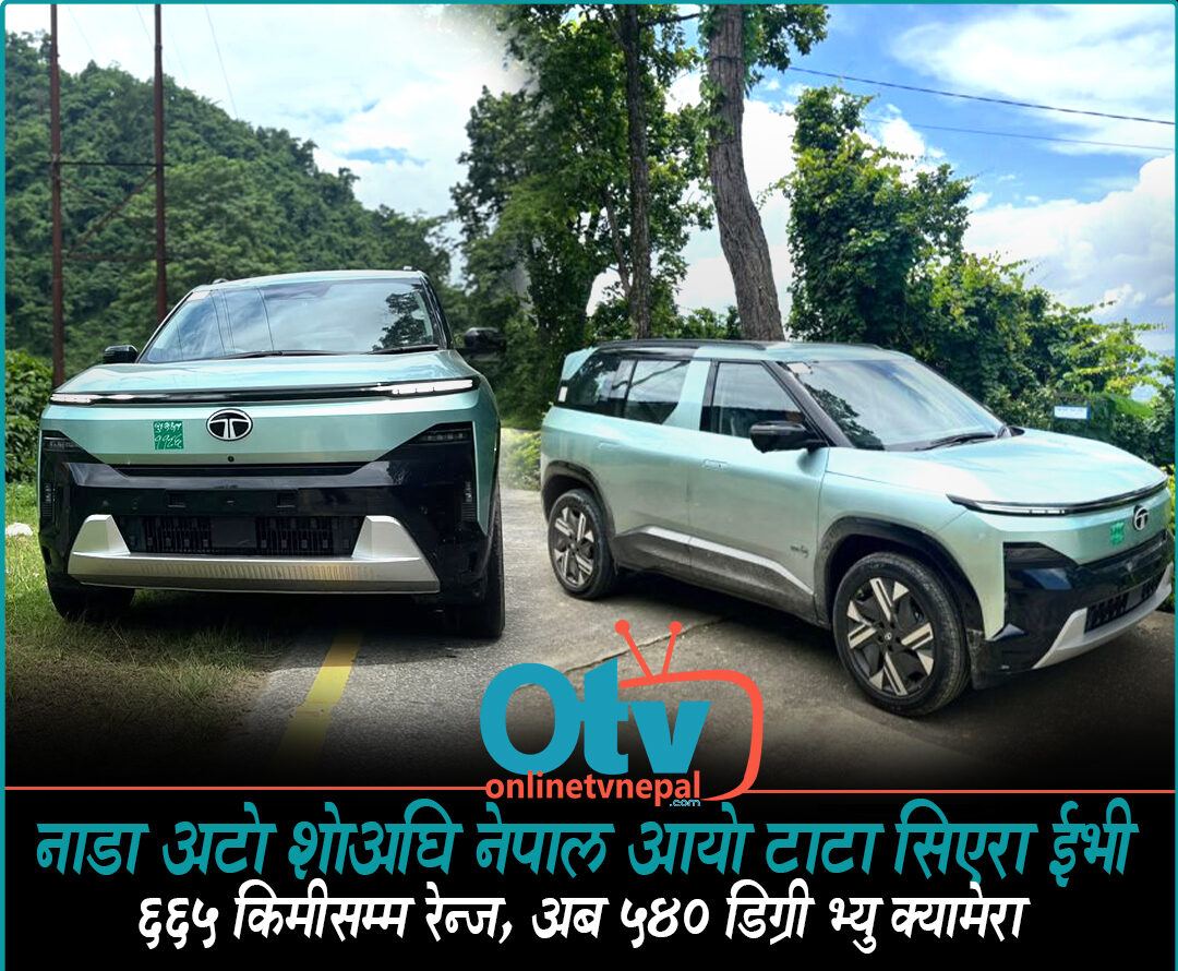 नाडा अटो शोअघि नेपाल आयो टाटा सिएरा ईभी, ६६५ किमीसम्म रेन्ज, अब ५४० डिग्री भ्यु क्यामेरा - Image 1