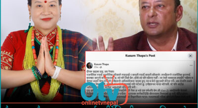 कांग्रेस विवादमा कुसुम थापाको कडा टिप्पणी : पैसा छ भन्दैमा अदालतका कर्मचारीदेखि श्रीमान्सम्म मिलाएको छु भन्दै नहिँड्नुहोला
