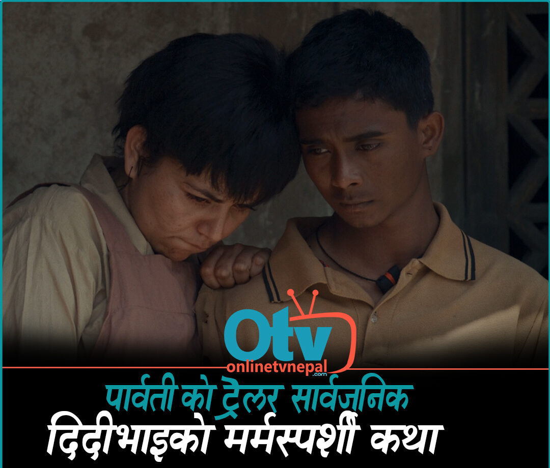 ‘पार्वती’को ट्रेलर सार्वजनिक, दिदीभाइको मर्मस्पर्शी कथा - Image 1