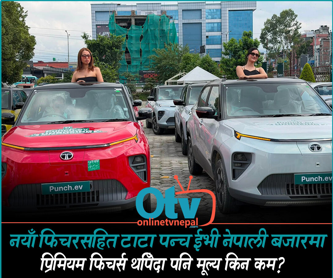 नयाँ टाटा पन्च ईभी नेपालमा सार्वजनिक, प्रिमियम फिचर्स थपिँदा पनि मूल्य अघिल्लोभन्दा कम हुने दाबी