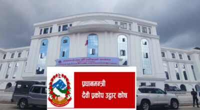 प्रधानमन्त्री राहत कोषमा झन्डै १२ अर्ब मौज्दात, विपद् प्राधिकरणलाई १ अर्ब निकासा