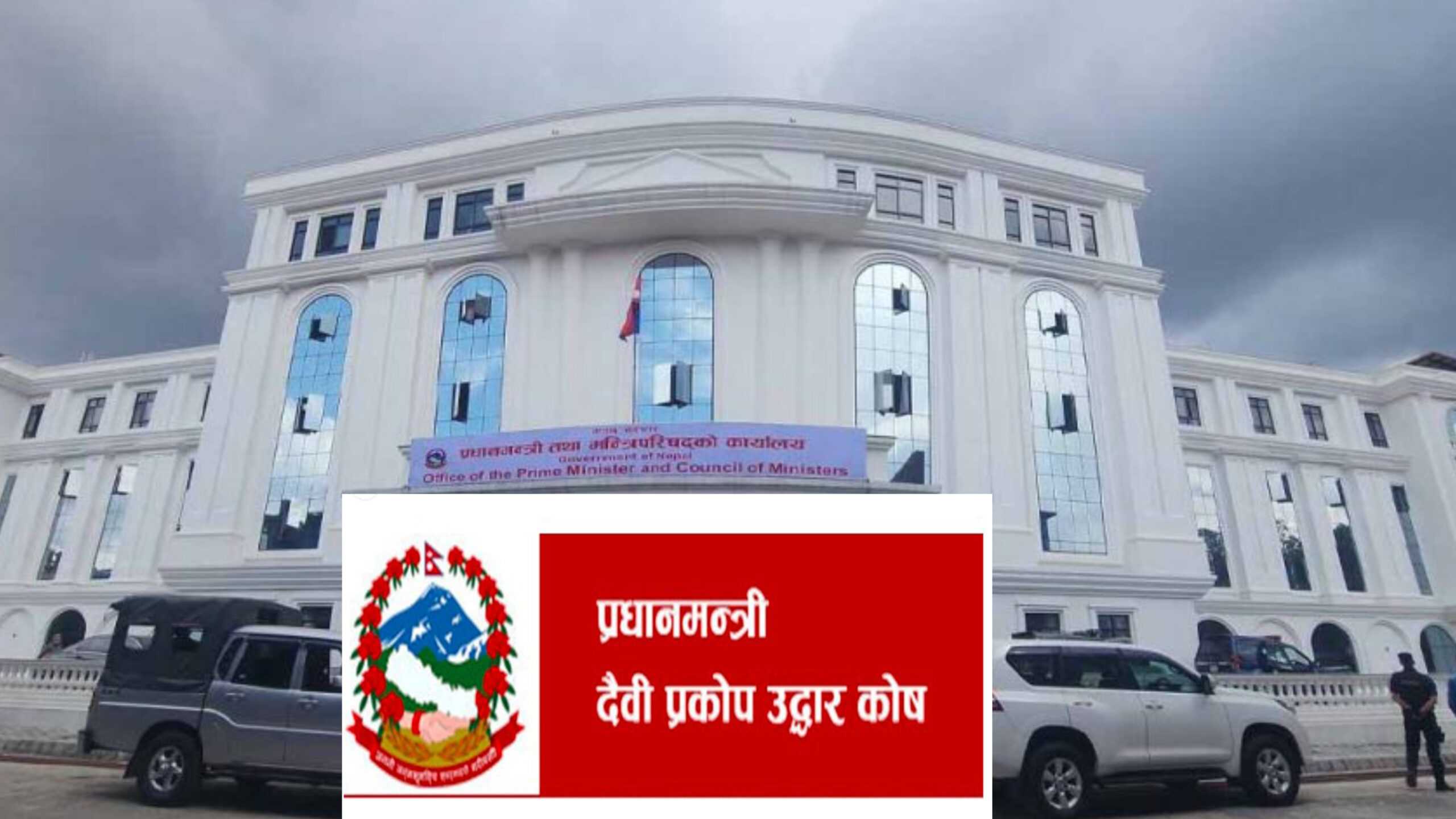 प्रधानमन्त्री राहत कोषमा झन्डै १२ अर्ब मौज्दात, विपद् प्राधिकरणलाई १ अर्ब निकासा