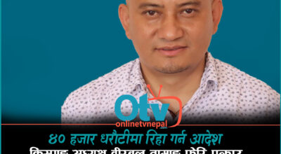 ४० हजार धरौटीमा रिहा गर्न आदेश, किस्पाङ अध्यक्ष वीरबल तामाङ फेरि पक्राउ