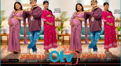 ‘छ माया छपक्कै २’ फूलपातीमा आउने, पोस्टरमा के छ ?