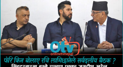 फेरि किन बोलाए रवि लामिछानेले सर्वदलीय बैठक ?