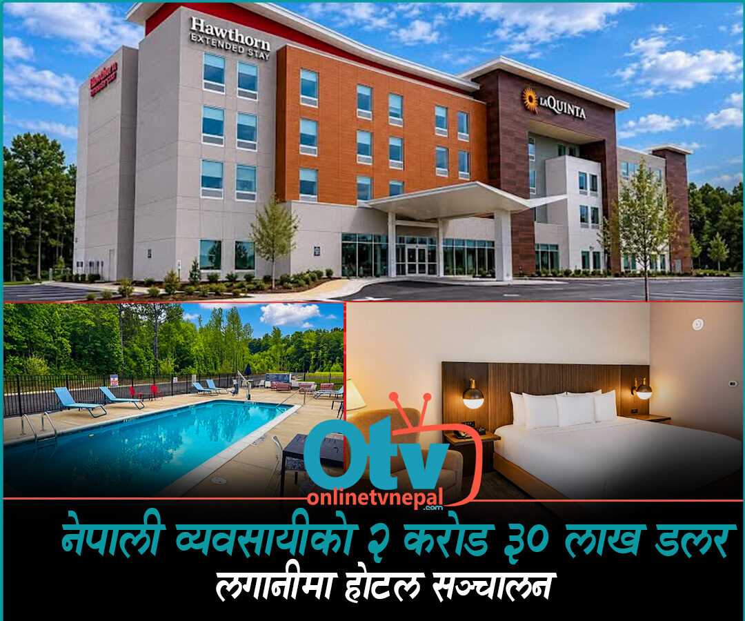 नेपाली व्यवसायीको २ करोड ३० लाख डलर लगानीमा होटल सञ्चालन